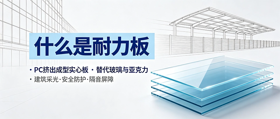 什么是耐力板？PC耐力板选购技巧与性能参数