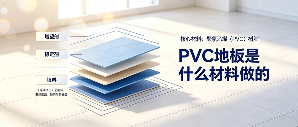 PVC地板是什么材料做的？详解基材成分与选型指南