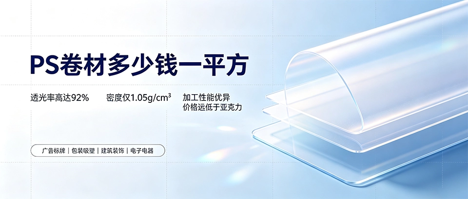 PS卷材多少钱一平方？2026年价格规格选型一文看懂
