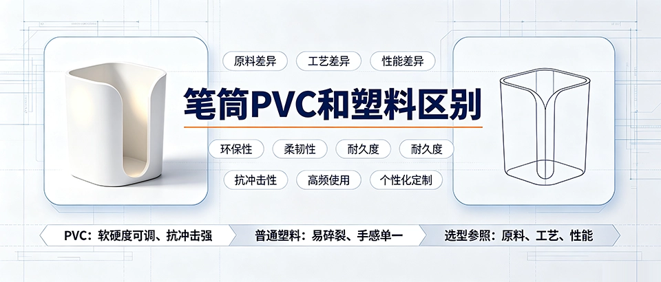 笔筒PVC和塑料区别｜材质特性、优缺点与选购科普