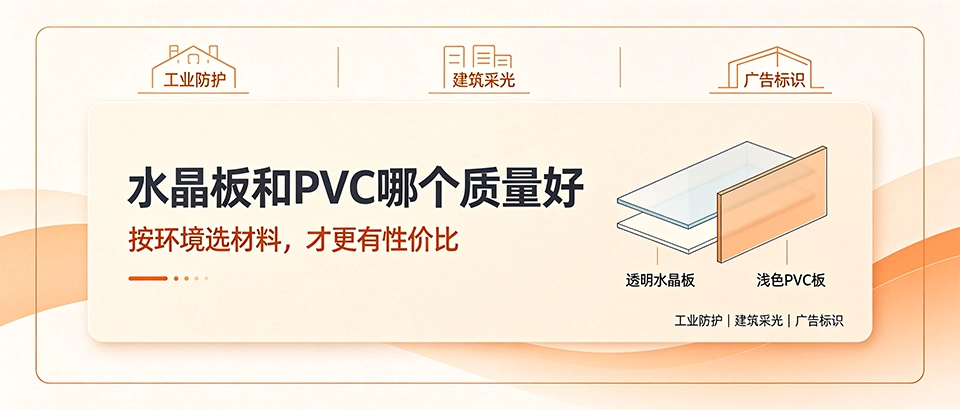 水晶板和PVC哪个质量好｜性能参数优缺点对比及选购避坑指南