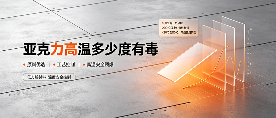 亚克力高温多少度有毒｜分解温度、安全使用极限与选购干货