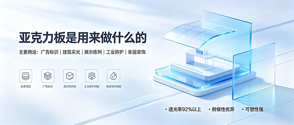亚克力板是用来做什么的｜优缺点与选购技巧一文看懂