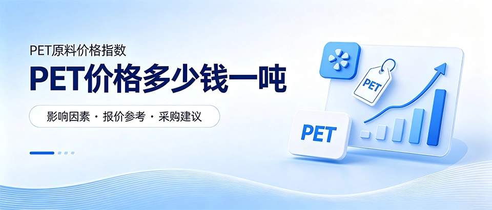 PET价格多少钱一吨｜原料行情报价