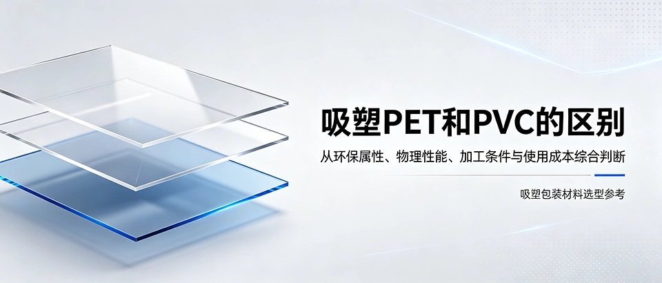 吸塑PET和PVC的区别｜怎么选吸塑包装材料