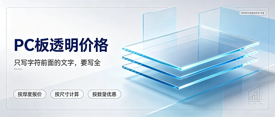 PC板透明价格｜怎么选高性价比透明PC板选购指南