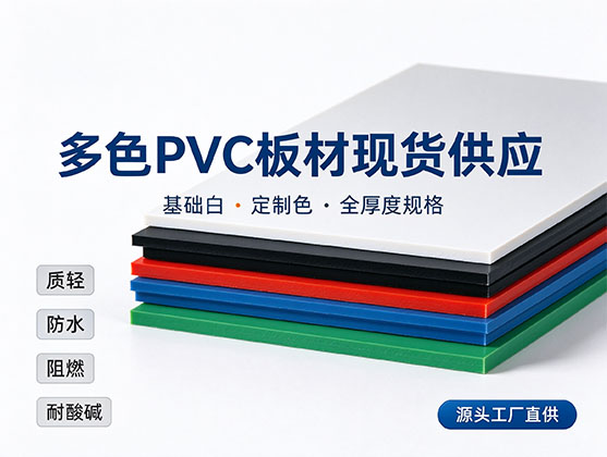 广告立牌PVC板材_源头工厂直销_环保耐用易加工