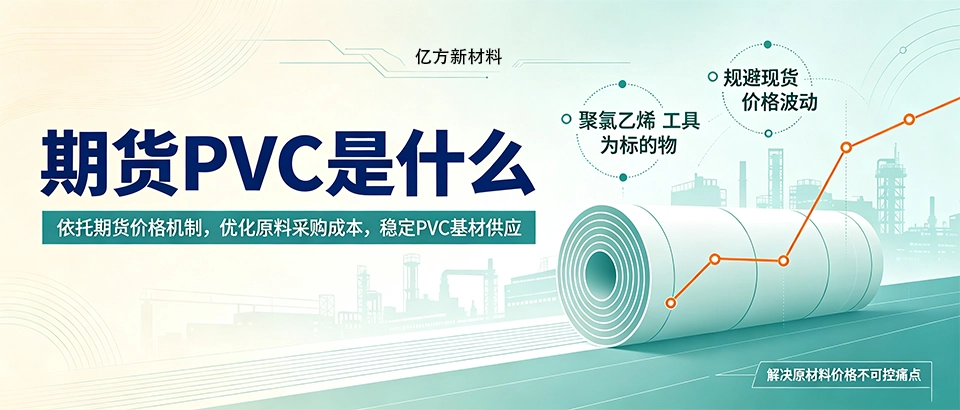 期货PVC是什么？PVC期货交易规则与现货采购应用指南