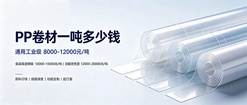 PP卷材一吨多少钱？价格性能用途全解析