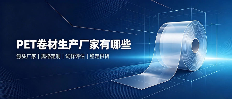 PET卷材生产厂家有哪些？如何挑选靠谱供货厂家