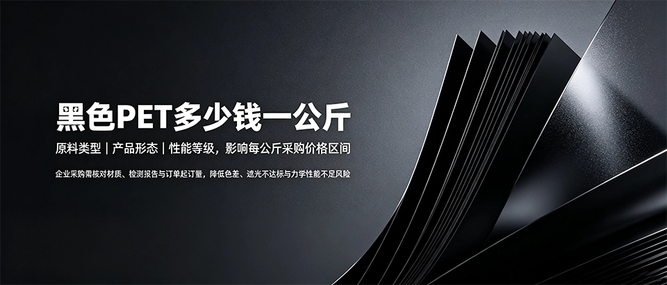 黑色PET多少钱一公斤｜价格影响因素怎么选厂家