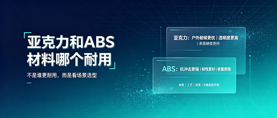 亚克力和ABS材料哪个耐用 亚克力和ABS材料哪个耐用