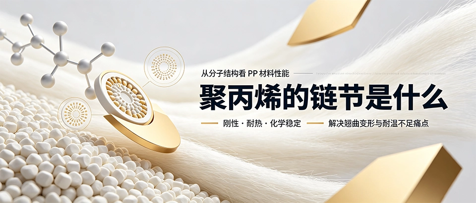 聚丙烯的链节是什么｜详解PP链节结构、性能对比与选购技巧