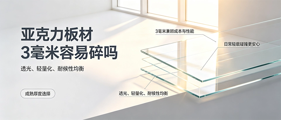 亚克力板材3毫米容易碎吗｜选购性能参数详解
