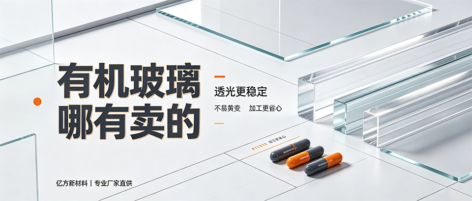 有机玻璃哪有卖的｜选购技巧与厂家推荐