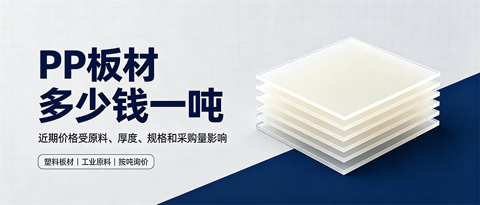 pp板材 多少钱一吨？规格、改性选型与成本核算科普