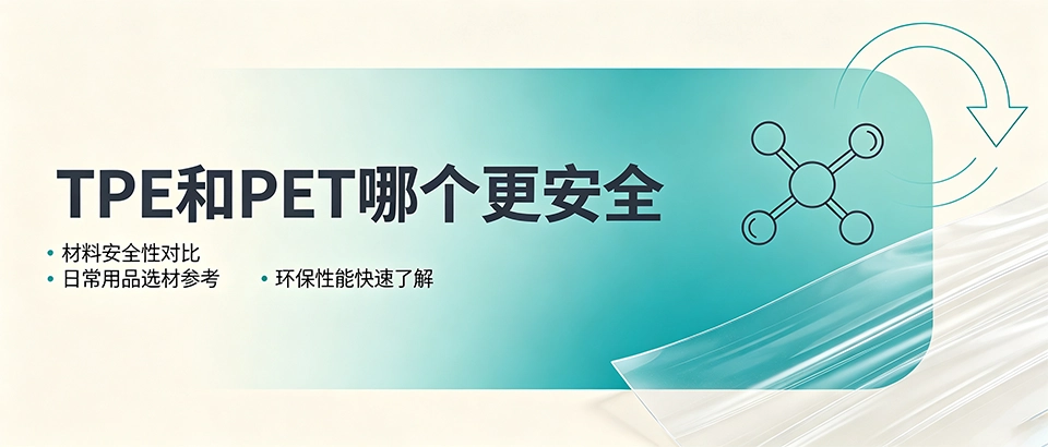 TPE和PET哪个更安全｜材料安全性对比科普