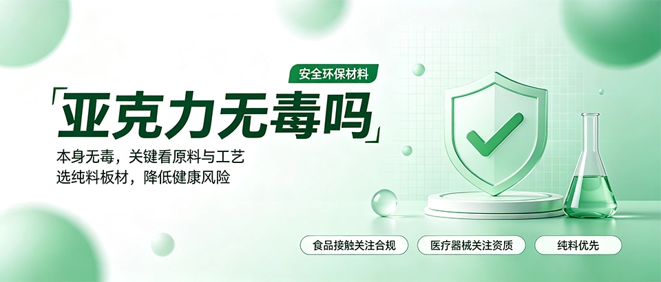 亚克力无毒吗？安全环保性及选购注意事项