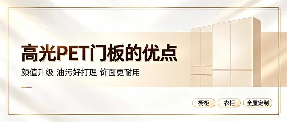 高光PET门板的优点｜材质特性优缺点选购技巧一文看懂
