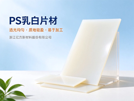 PS乳白片材_食品级PS乳白片材_源头工厂直销
