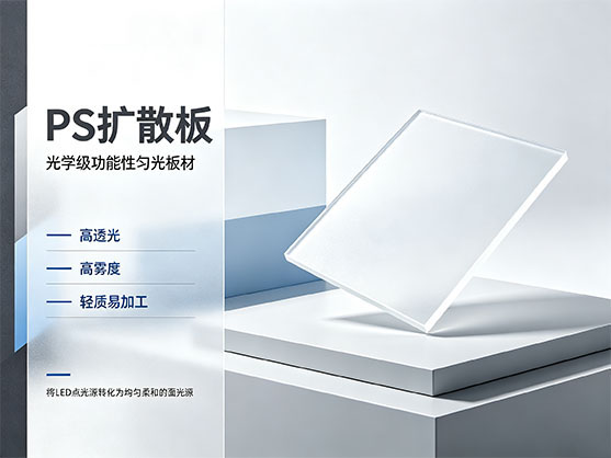 PS扩散板_PS聚苯乙烯光扩散板_LED灯罩扩散板厂家