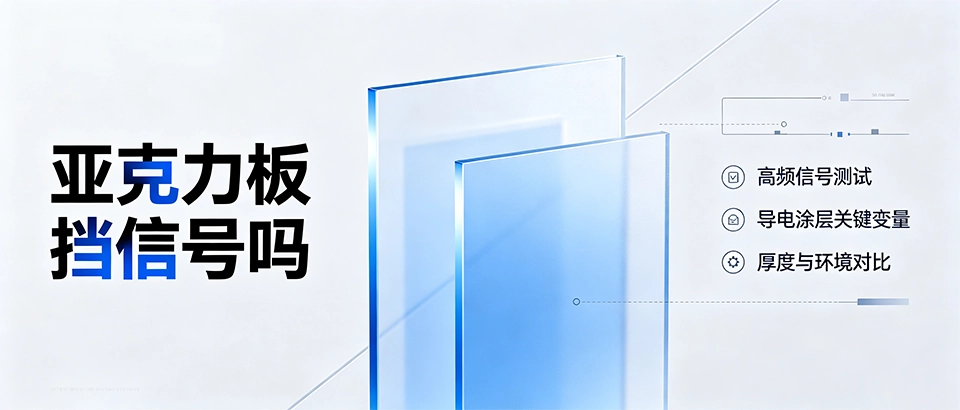 亚克力板挡信号吗？材质特性、信号穿透影响与选型科普