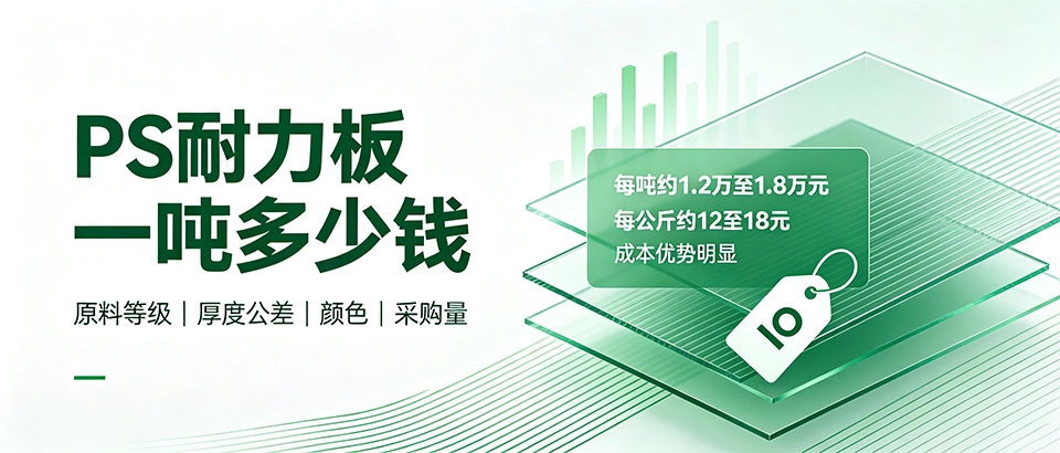 PS耐力板一吨多少钱？特性、优缺点、用途与选购技巧详解