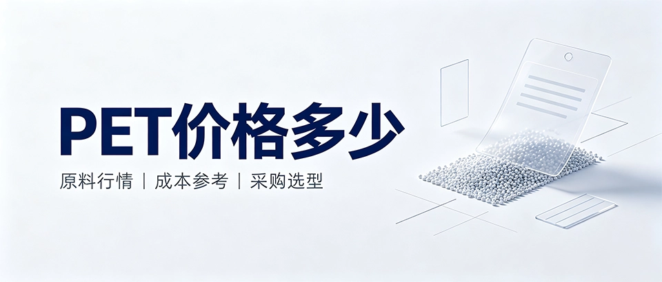 PET价格多少？2026年PET原料价格行情与采购选型指南
