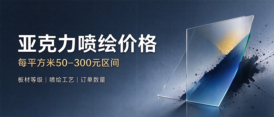 亚克力喷绘价格 亚克力喷绘价格