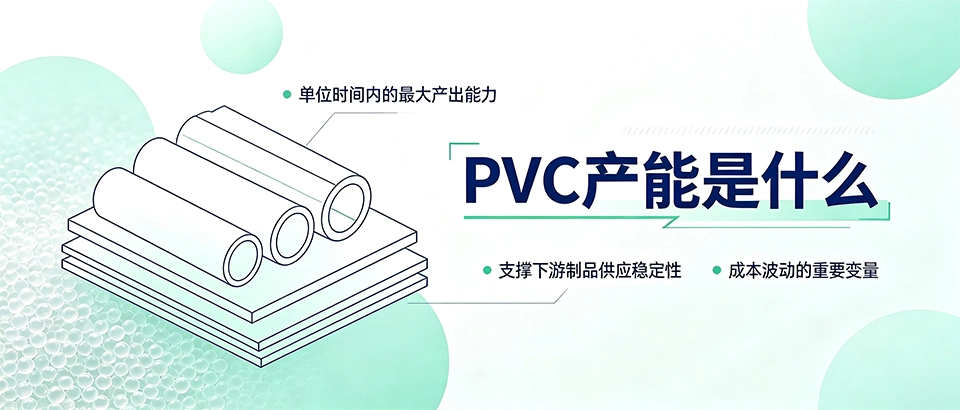 PVC产能是什么｜详解产能对板材选型的影响