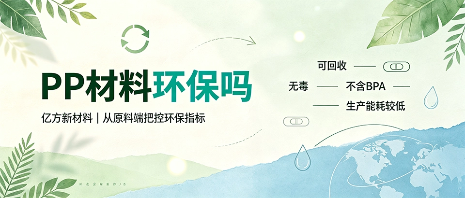 PP材料环保吗｜可回收性能参数与选购注意事项