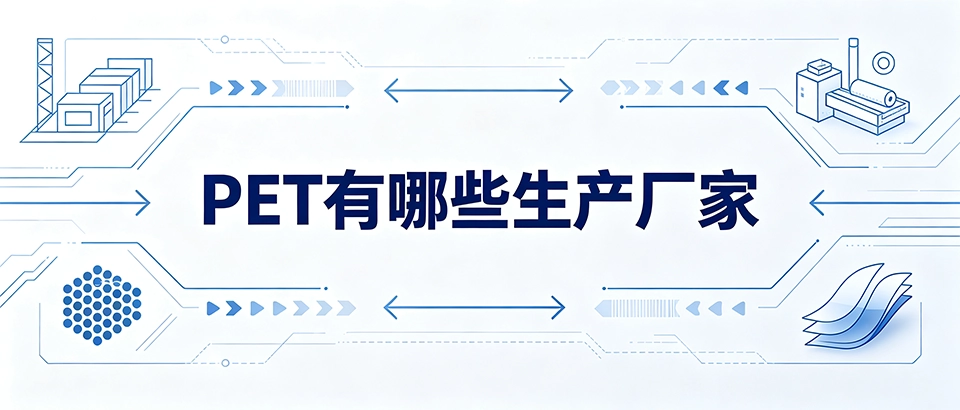 PET有哪些生产厂家_PET原料选型科普