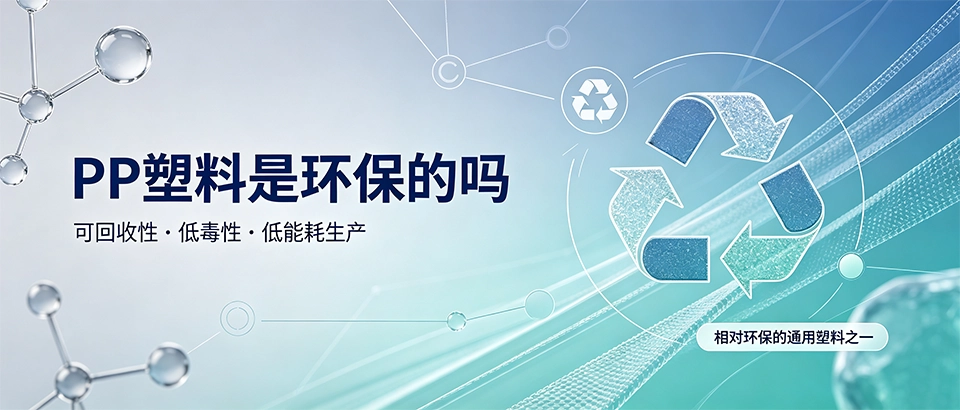 PP塑料是环保的吗｜详解其性能参数与回收潜力