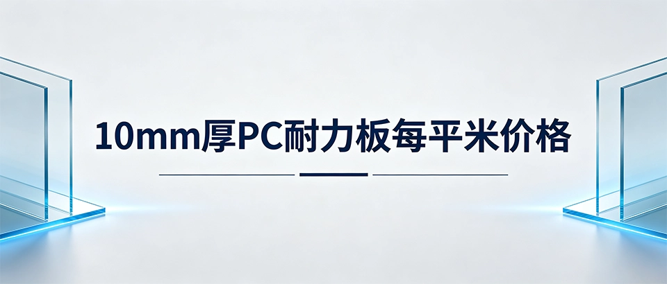 10mm厚PC耐力板每平米价格