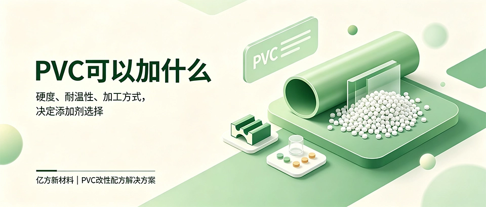 PVC可以加什么？增塑剂稳定剂选型详解
