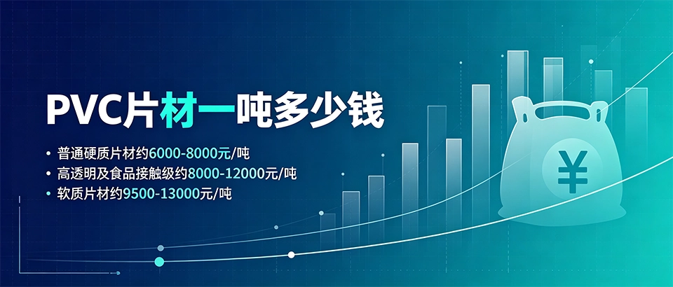 PVC片材一吨多少钱 2026价格 性能 用途 选购指南