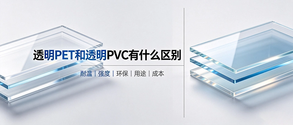 透明PET和透明PVC有什么区别｜材质性能选型怎么选