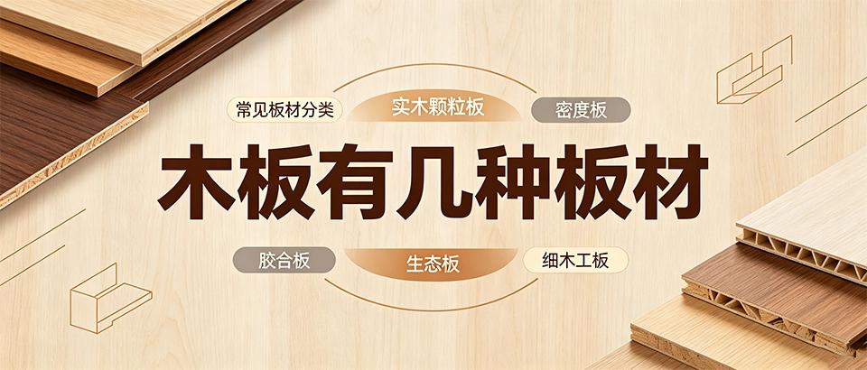 木板有几种板材？常见种类、性能对比与选购指南