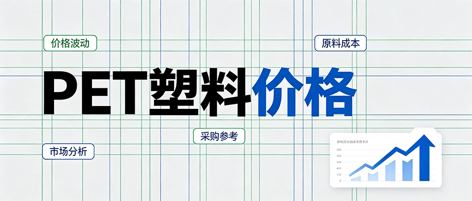 PET塑料价格 多少钱一吨？报价受什么影响