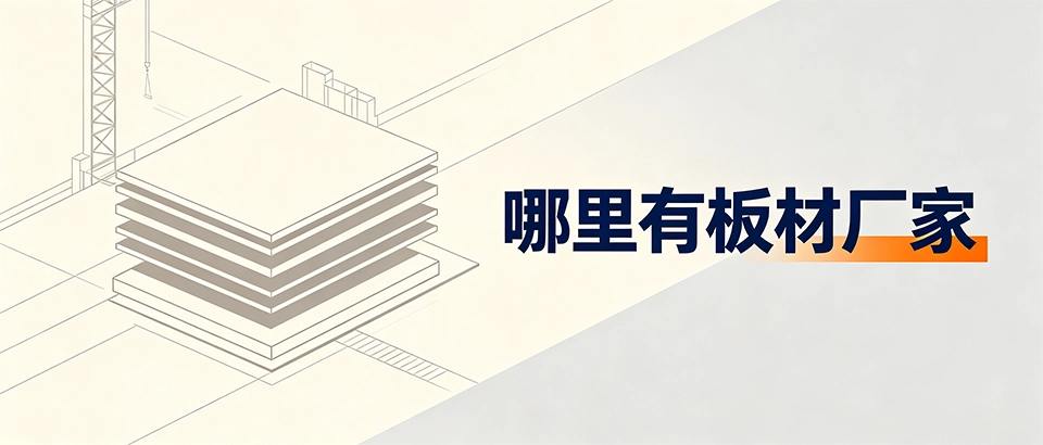 哪里有板材厂家 哪里有板材厂家