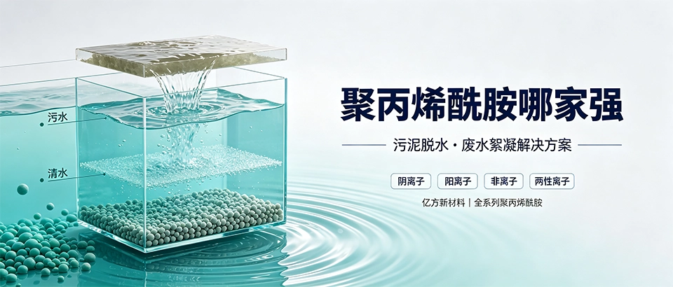 聚丙烯酰胺哪家强｜选型参数与厂家对比详解