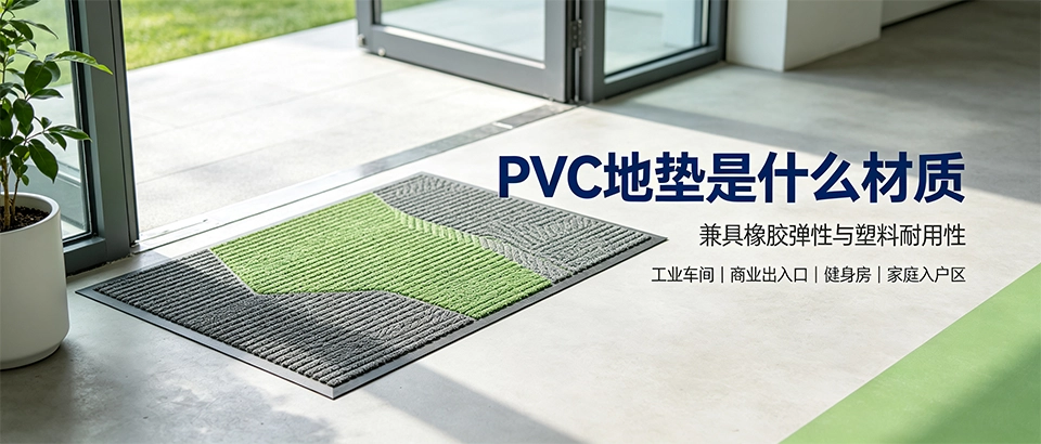 PVC地垫是什么材质？一文看懂成分、工艺、环保与选购要点