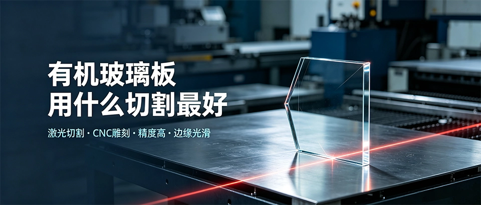 有机玻璃板用什么切割最好｜激光对比CNC详解