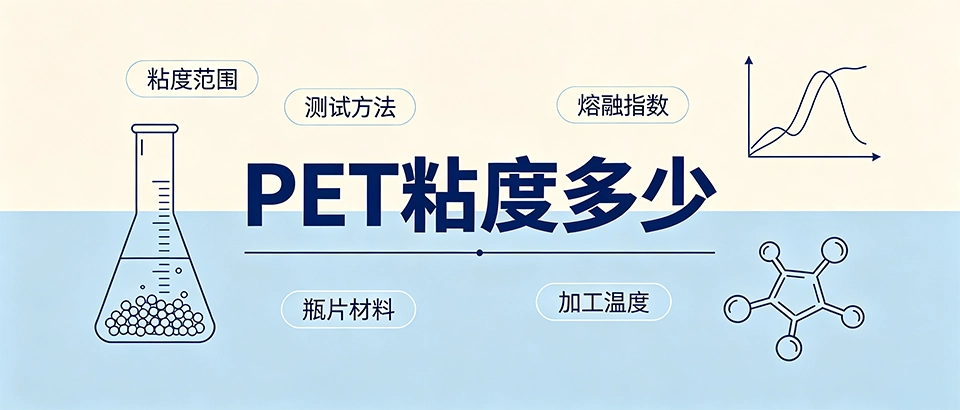 PET粘度多少？PET材料粘度范围与测试方法详解
