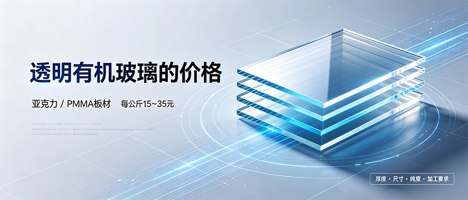 透明有机玻璃的价格？2026年全新料与再生料报价对比
