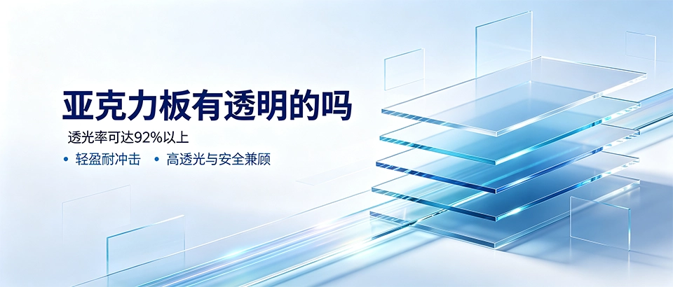 亚克力板有透明的吗？透明亚克力板透光率与选购技巧