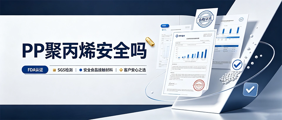 PP聚丙烯安全吗？食品级PP板材选购指南与优缺点解析