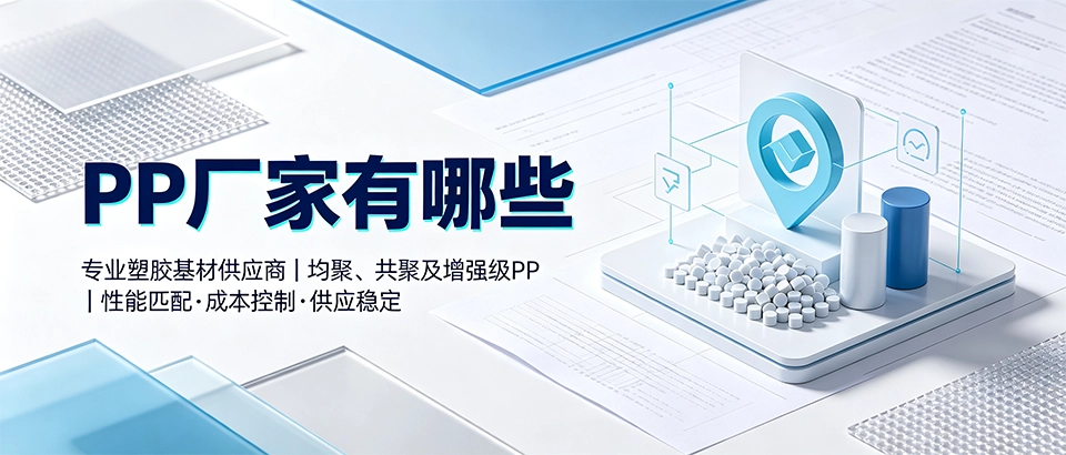 PP厂家有哪些
