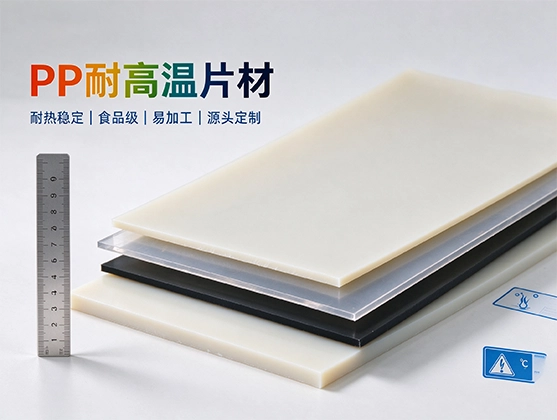 PP耐高温片材_食品级工业级源头工厂直供