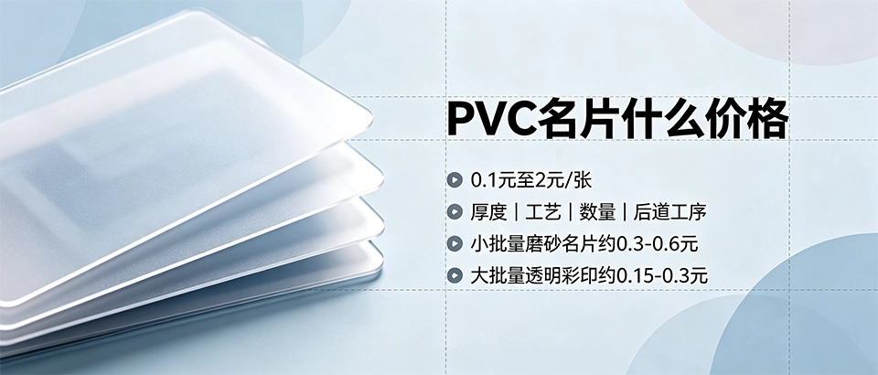 PVC名片什么价格？价格影响因素、厚度与工艺对比详解